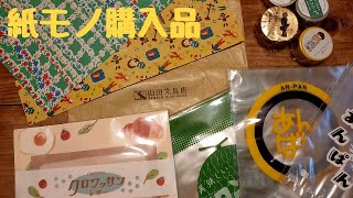 【紙モノ購入品】山田文具店