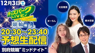 別府競輪を生配信！＜競馬・競輪・オートレースを楽しまNIGHT！オッズパークLIVE 競輪編＞2022年12月3日(土) 20:30~23:40