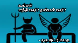 உங்கள், எதிரி யார்? நண்பன் யார்? | Tamil motivational story | vel talks