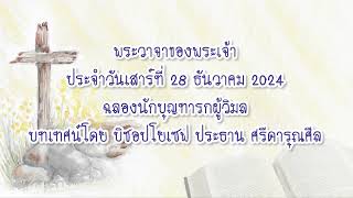 พระวาจาของพระเจ้าประจำวันเสาร์ที่ 28 ธันวาคม 2024