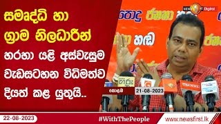 සමෘද්ධි හා ග්‍රාම නිලධාරීන් හරහා යළි අස්වැසුම වැඩසටහන විධිමත්ව දියත් කළ යුතුයි.. - ජගත් කුමාර