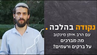 מה מברכים על ברקים ורעמים? | נקודה בהלכה - הרב איתן מינקוב