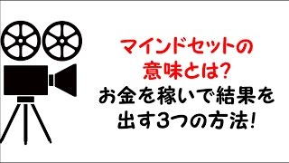 マインドセットの意味とは？お金を稼いで結果を出す３つの方法！