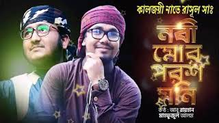 বাংলা গজল ২০১৯ | নবী মোর পরশ মনি | Bangla New Song 2019 | Kalarab Shilpigostht