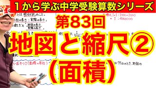 中学受験算数「地図と縮尺②（面積）」小学４年生～６年生対象【毎日配信】