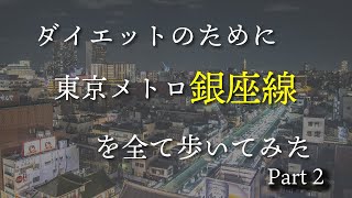 銀座線に沿って地上を歩いてみた！後編