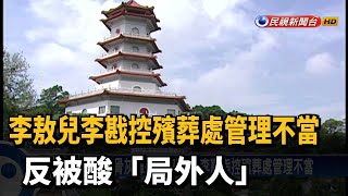 李敖兒李戡控殯葬處管理不當 反被酸「局外人」－民視新聞