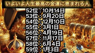 【いよいよ人生最高の金運に恵まれる人】誕生日ランキングTOP100 誕生日占い