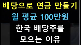 23년 배당금 월 100만원 만들기 + 배당주를 모아야 하는 이유