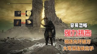 艾尔登法环DLC  容易忽略的强力祷告 / EldenRing DLC Powerful  INCANTATION That Are Easily Overlooked