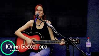 Юлия Бессонова - Кораблик