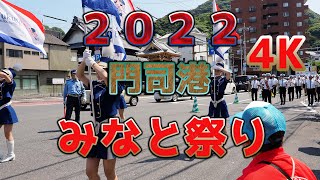 2022 門司港みなと祭り　４K