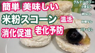 【フライパンで簡単】【材料4つだけ】【小麦不使用】シナモン米粉スコーンの手作りレシピ！冷え性対策！血行促進！温活！消化促進！美肌【グルテンフリー】cinnamon rice flour scones