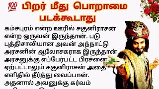 💚 பிறர் மீது எப்பொழுது பொறாமை படக்கூடாது #படித்ததில்பிடித்தது #சிறுகதைகள் #நீதிக்கதைகள் #tamilstory