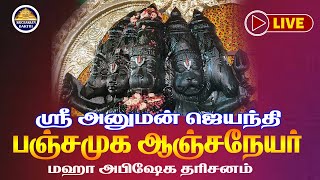 🔴LIVE :அனுமன் ஜெயந்தி சிறப்பு அபிஷேக ஆராதனை ஸ்ரீ பஞ்சமுக ஆஞ்சநேயர் தோட்டப்பாளையம் #hanumanjeyanthi