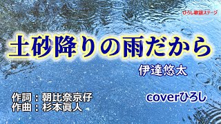 伊達悠太「土砂降りの雨だから」coverひろし(-2)　2023年8月16日発売