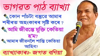 শ্ৰদ্ধাৰ জগত বণিয়া ব্যাখ্যা অনুষ্ঠান || স্থান বোকাবিল প্ৰাথমিক জামুগুৰি পাঁচ আলি ধেমাজি || @jagat