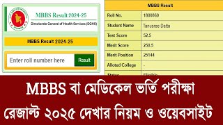 কিভাবে মেডিকেল ভর্তি রেজাল্ট দেখা যাবে ? MBBS Result 2025 dekhar niom | MBBS Admission Result 2025