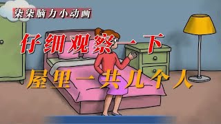 「柒柒脑力小动画」屋里一共几个人？