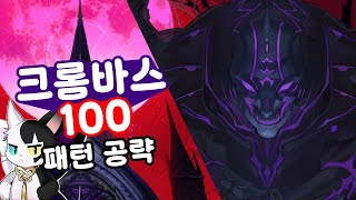 마비노기 크롬바스 100 공략