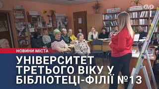 Університет третього віку у бібліотеці-філії №13