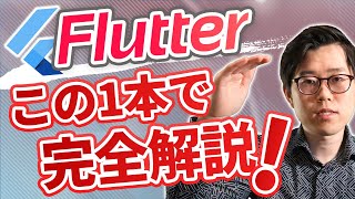 Flutterとは？できることやメリット・デメリットまで分かりやすく