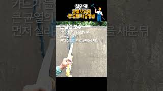 칠만표방수제 - 큰 균열 보수방법 #칠만표방수제#셀프방수#옥상방수 #인테리어 #꿀팁