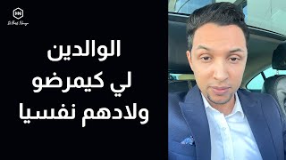 أخطر أنواع الوالدين ...كوتش الحارث