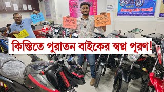 কিস্তিতে পুরাতন বাইকের স্বপ্ন পূরণ 😱😱 পাঠাও & উবার রাইড শেয়ার কারিদের জন্য ধারুন সুযোগ ✅ TotoMan