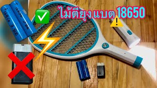 วิธีเปลี่ยนแบตเตอรี่ไม้ตียุง#ไม้ตียุง แบต 18650  DIY ไม้ช๊อตยุง,เปลี่ยนถ่ายไม้ตียุง⚙️🔧❌✅🚭⚠️