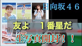 【日向坂46】友よ1番星だ生写真開封ー！！