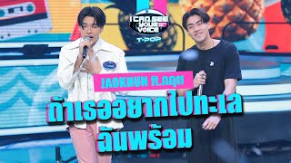 ถ้าเธออยากไปทะเลฉันพร้อม - JAOKHUN ft.กฤต | I Can See Your Voice Thailand (T-POP) | HIGHLIGHT