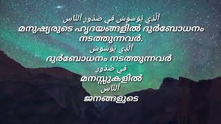 Surah An-Naas (Mankind) ജനങ്ങൾ Verses (114:5) Meccan Quran Arabic Malayalam Translation