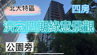 【跟小易快速看屋*４7】｜北大特區｜濟弘綠意景觀四房｜綠意景觀｜近捷運 ｜採光超棒｜預約看屋｜北大買賣房屋｜專人介紹｜