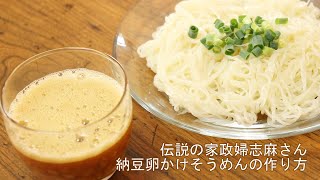 【伝説の家政婦志麻さん】納豆卵だれそうめんの作り方。しまさんのすっぴん飯レシピ