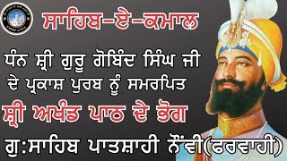 ਧੰਨ ਸ਼੍ਰੀ ਗੁਰੂ ਗੋਬਿੰਦ ਸਿੰਘ ਜੀ ਦੇ ਪ੍ਰਕਾਸ਼ ਪੁਰਬ ਤੇ ਆਖੰਡ ਪਾਠ ਦੇ ਭੋਗ ਕੀਰਤਨ ਦੀਵਾਨ @gpnplive