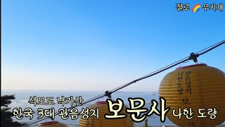 [사찰 기행] 보문사 한국 3대 관음성지, 나한도량, 강화 석모도 여행 Bomunsa Temple tour in Nakgasan Mt., Seokmo-do, Korea