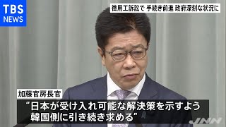 徴用工訴訟で差し押さえ認める 加藤官房長官「日韓関係深刻に」