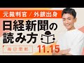 【11/15(金)】日経新聞の読み方