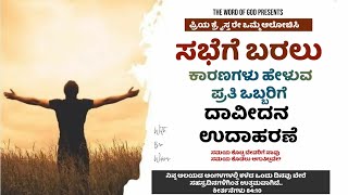 ಕ್ರೈಸ್ತರೇ! ಇದು ಸರಿಯೇ? || The Word of God || Kannada Christian Messages || Short Videos