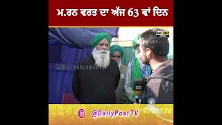 Jagjit Singh Dallewal ਦੀ ਬਾਂਹ 'ਚ ਲੱਗੀ Drip ਨੂੰ ਲੈ ਕੇ ਆਈ ਨਵੀਂ ਦਿੱਕਤ  | Daily Post TV