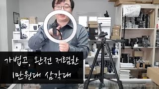 길동] 가볍고, 완전 저렴한 1만원대 삼각대를 소개합니다. / 호루스벤누 TM-1L 비디오헤드 카메라 스마트폰 삼각대