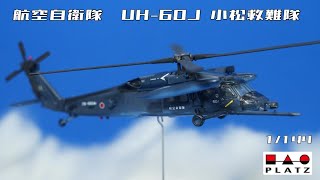 航空自衛隊　UH-60J　小松救難隊　1/144 Scale/PLATZ