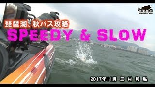 秋の琵琶湖　SPEEDY \u0026 SLOWで攻略　ドライブスティック