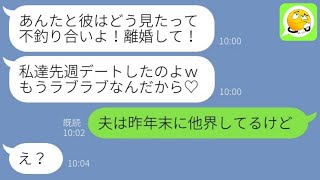 【LINE】夫にベタ惚れの同級生が私を妬み略奪宣言\u0026離婚要求「あなたじゃ不釣り合いよｗ」→デート写真を見せつけ勝ち誇る勘違い女にある事実を伝えたら顔面真っ青に…ｗ