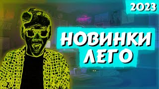 НОВОРІЧНІ НОВИНКИ 2023 РОКУ У ЛЕГО! | Нові набори лего