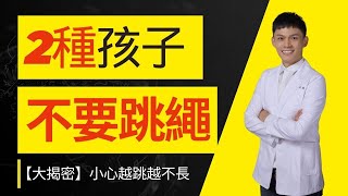 【必看】為何孩子跳繩越多越不長高？2種情況絕對不適合跳繩！