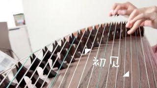 电视剧《东宫》主题曲【初见】纯筝版（片段）