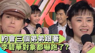 李碧華約會帶著三個弟弟 對象都被嚇跑了？！【連環泡】星媽新媽