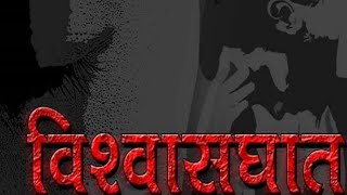 विश्वासघात क्यों ॥An Emotional story॥ hindi kahani॥#uploadvideo #viralvideo